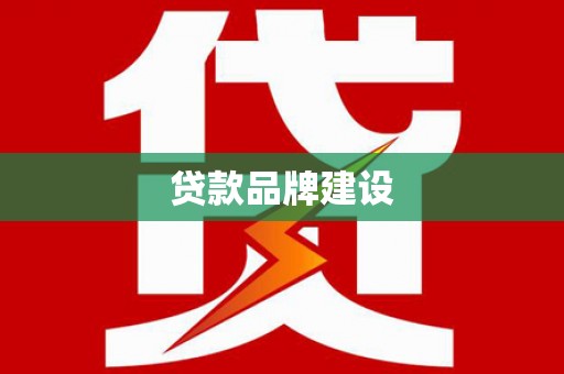 漳县贷款品牌建设