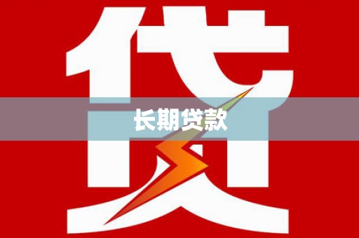 漳县长期贷款