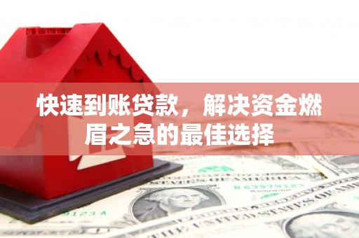 漳县快速到账贷款，解决资金燃眉之急的最佳选择