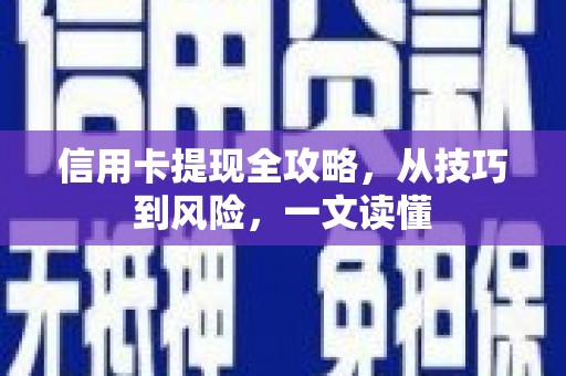 漳县信用卡提现全攻略，从技巧到风险，一文读懂