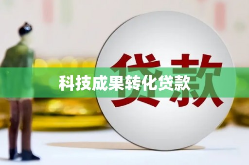 漳县科技成果转化贷款