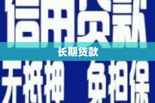 漳县长期贷款