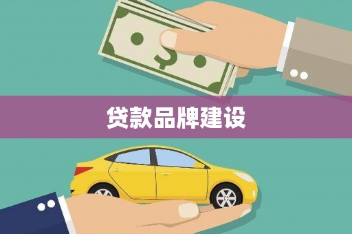 漳县贷款品牌建设