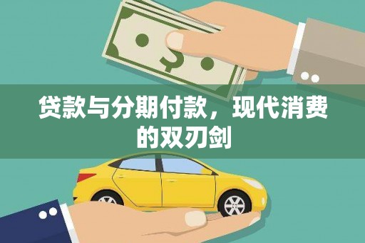 漳县贷款与分期付款，现代消费的双刃剑