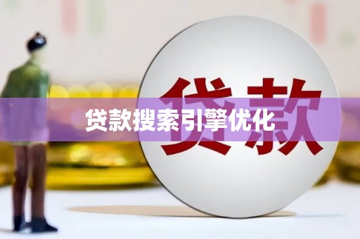 漳县贷款搜索引擎优化