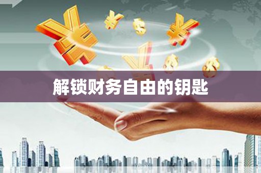 漳县解锁财务自由的钥匙