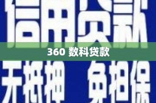 漳县360 数科贷款