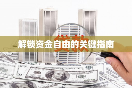 漳县解锁资金自由的关键指南