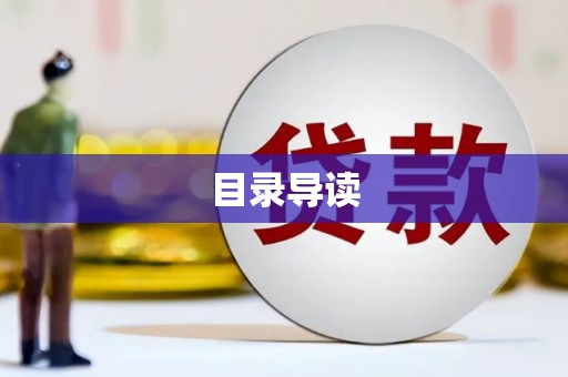 漳县目录导读