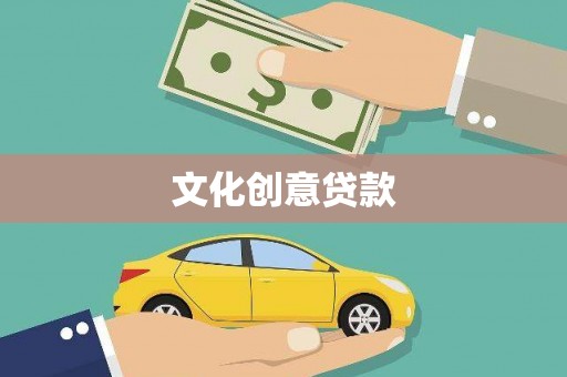 漳县文化创意贷款