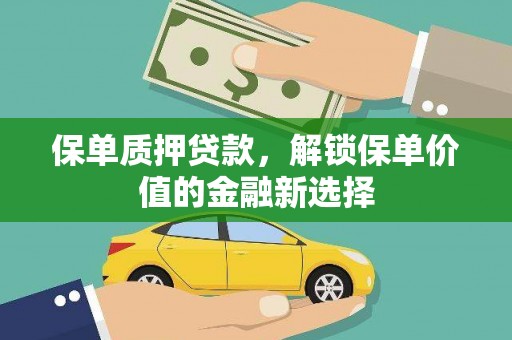 漳县保单质押贷款，解锁保单价值的金融新选择