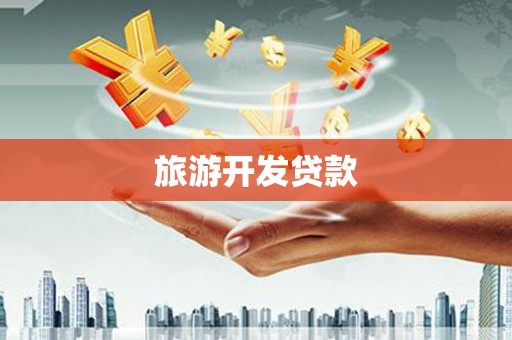 漳县旅游开发贷款
