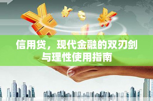 漳县信用贷，现代金融的双刃剑与理性使用指南