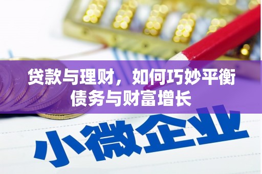 漳县贷款与理财，如何巧妙平衡债务与财富增长