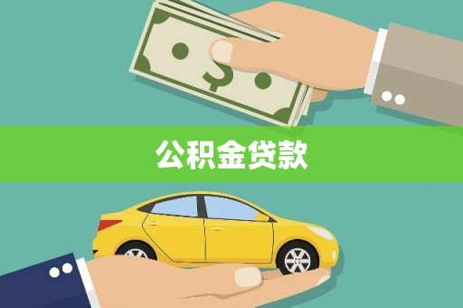 漳县公积金贷款