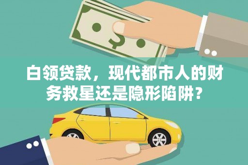 漳县白领贷款，现代都市人的财务救星还是隐形陷阱？