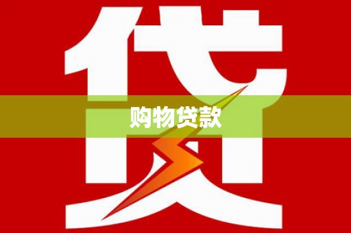 漳县购物贷款