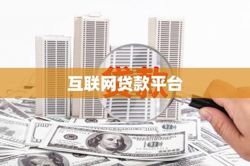 漳县互联网贷款平台
