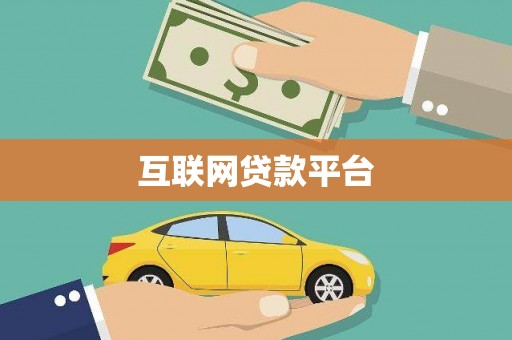 漳县互联网贷款平台