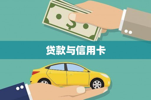 漳县贷款与信用卡