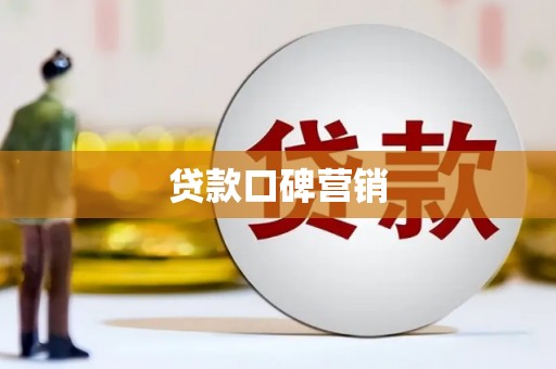 漳县贷款口碑营销