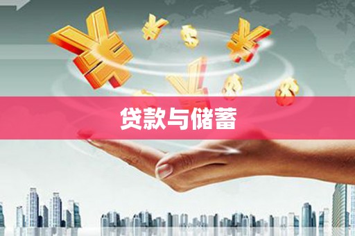 漳县贷款与储蓄