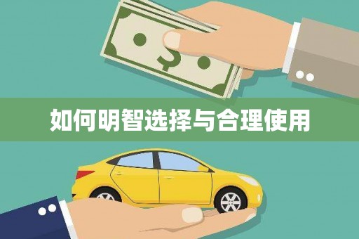 漳县如何明智选择与合理使用
