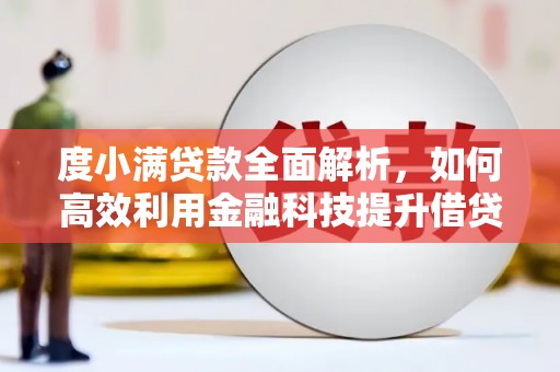 漳县度小满贷款全面解析，如何高效利用金融科技提升借贷体验