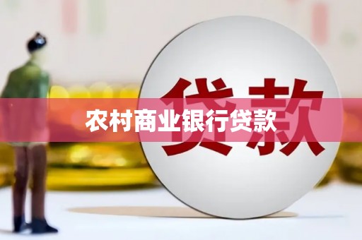 漳县农村商业银行贷款