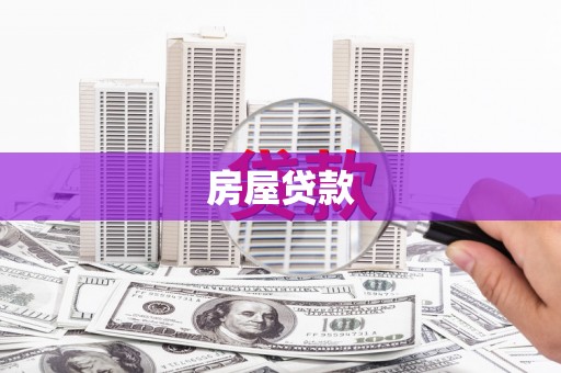 漳县房屋贷款