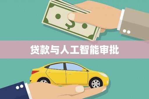 漳县贷款与人工智能审批