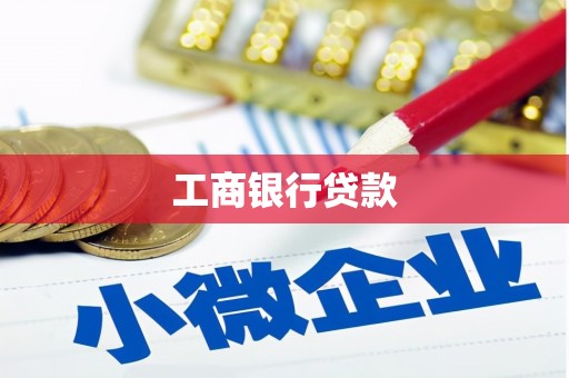 漳县工商银行贷款