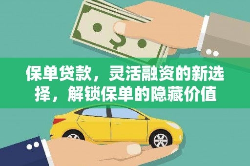 漳县保单贷款，灵活融资的新选择，解锁保单的隐藏价值