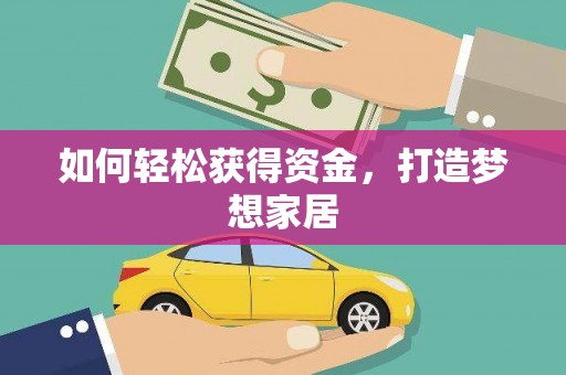 漳县如何轻松获得资金，打造梦想家居