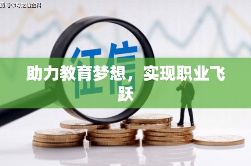 漳县助力教育梦想，实现职业飞跃