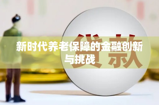 漳县新时代养老保障的金融创新与挑战