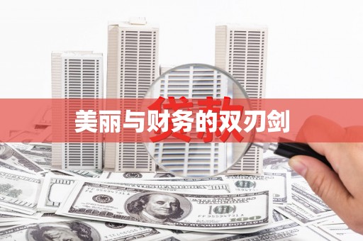 漳县美丽与财务的双刃剑