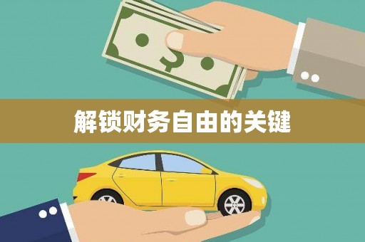 漳县解锁财务自由的关键