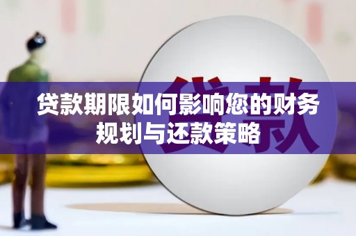 漳县贷款期限如何影响您的财务规划与还款策略