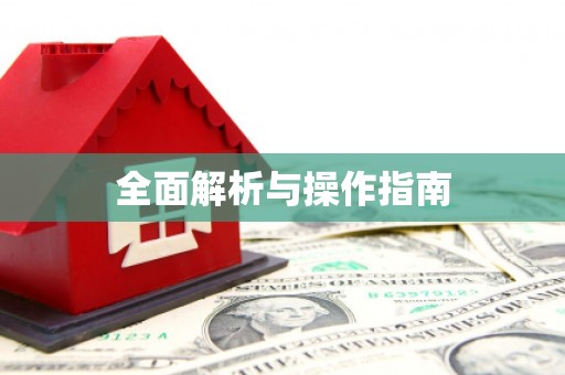 漳县全面解析与操作指南