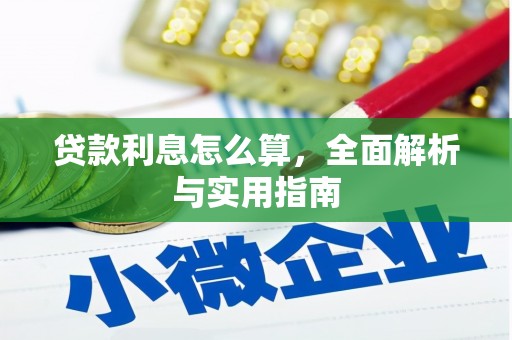 漳县贷款利息怎么算，全面解析与实用指南