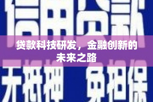 漳县贷款科技研发，金融创新的未来之路