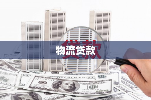 漳县物流贷款