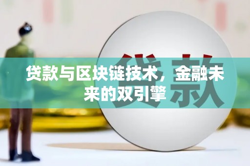 漳县贷款与区块链技术，金融未来的双引擎