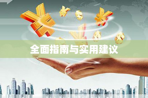 漳县全面指南与实用建议