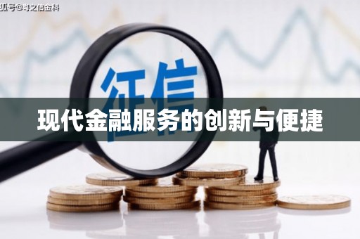 漳县现代金融服务的创新与便捷