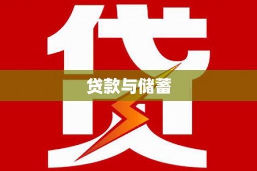 漳县贷款与储蓄