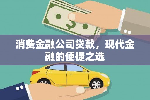 漳县消费金融公司贷款，现代金融的便捷之选