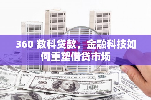 漳县360 数科贷款，金融科技如何重塑借贷市场