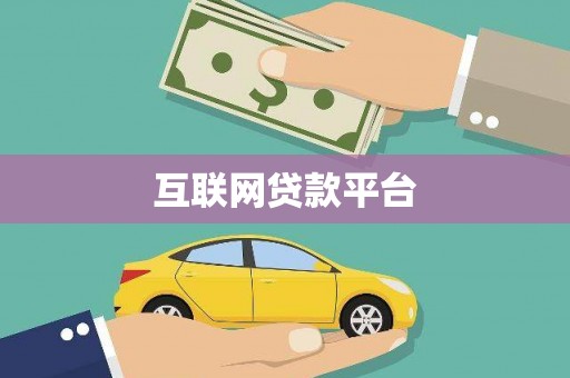 漳县互联网贷款平台